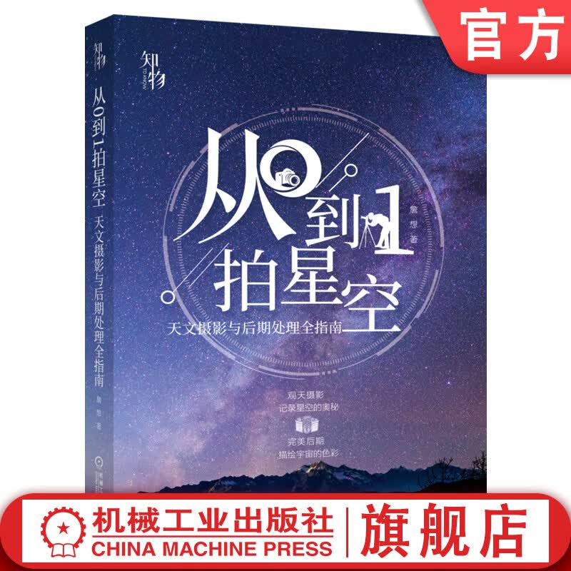 从0到1拍星空 天文摄影与后期处理全指南 詹想 相机 日食 流星雨 图像 器材选择 场地 天气 基本