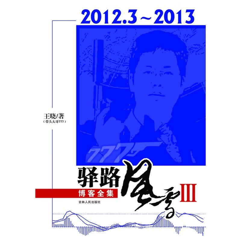 正版现货 驿路风险 III9787206099090吉林人民