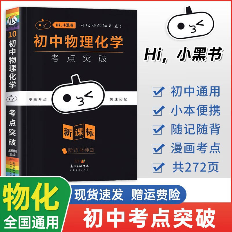 【自选】2023新版 小黑书初中全套12本 南瓜姐姐小黑书初中小四门全科考点速记掌中宝口袋书 小黑书 物理化学考点突破怎么样,好用不?