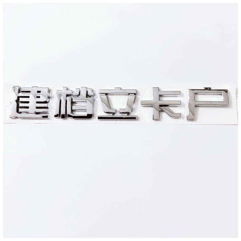 贫困户抖音网红个性字体车贴搞笑创意车尾标 建档立卡户【银色款】