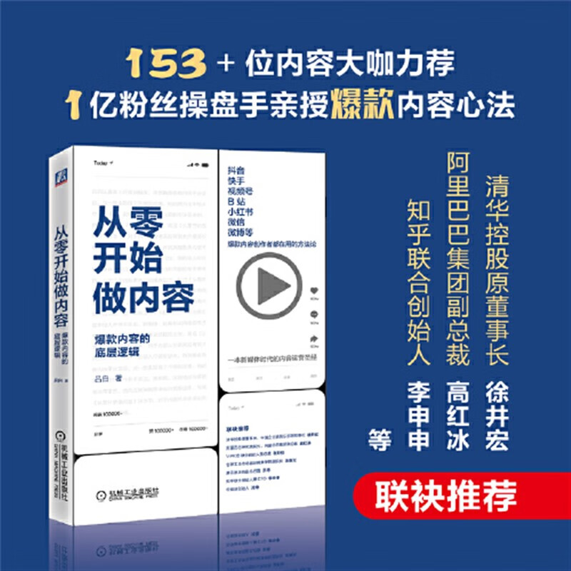 【网】从零开始做内容 内容的底层逻辑 吕白著 新媒体内容运营策略 打造文案 人人都能做出短视频公众号运营 广告营销管理书籍