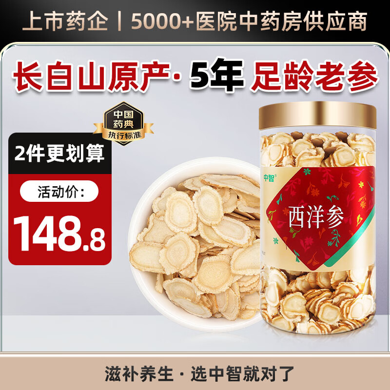 中智 长白山西洋参110g西洋参片中药饮片花旗参软枝切片含片长白山原产野外西洋参中药养生茶 中医药 长白山西洋参-110g