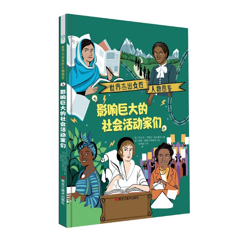 影响巨大的社会活动家们/世界杰出女性人物图鉴