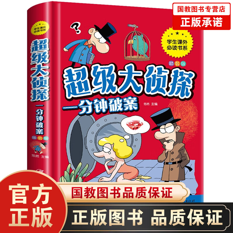 【百元神劵】超级大侦探:一分钟破案(精装