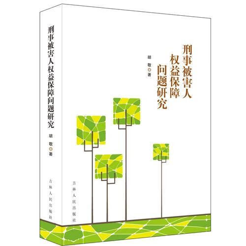 刑事被害人权益保障问题研究