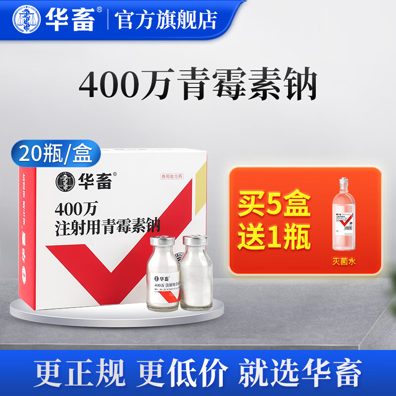 华畜 兽药注射用青霉素钠注射液兽用猪用牛羊药消炎药抗生素 400万青霉素钠【2.4gX20瓶】使用感如何?