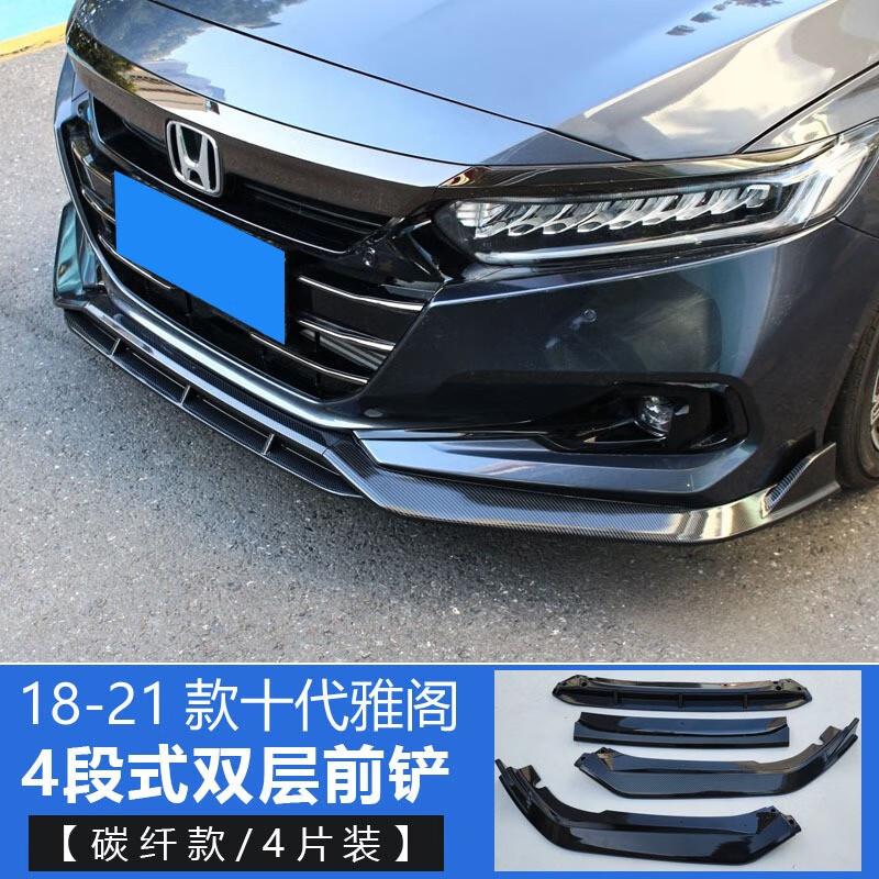 博诚饰改适用18-22款十代半雅阁前铲10.5代雅阁前唇防撞前杠改装饰小包围 18-21款前唇四段碳钎怎么样,好用不?