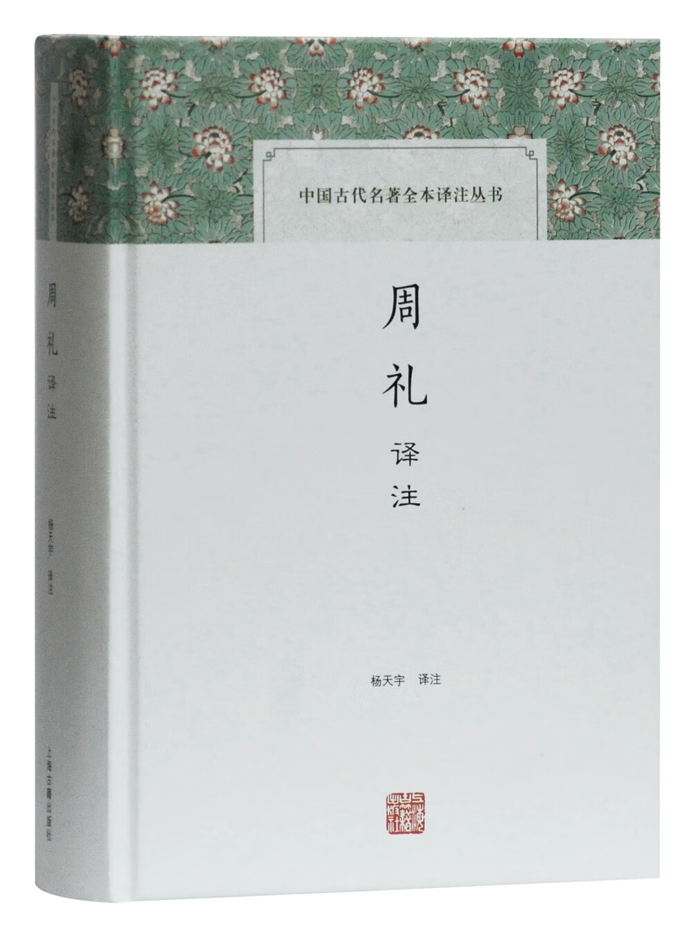 周礼译注/中国古代名著全本译注丛书