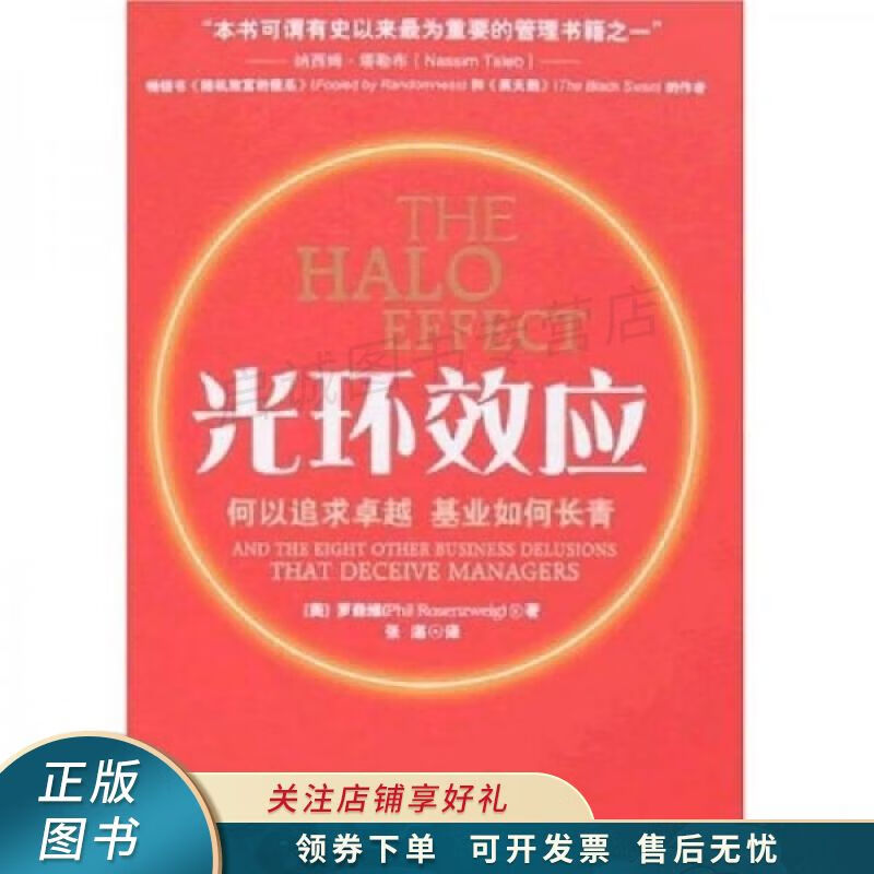 光环效应:何以追求卓越基业如何长青【稀缺图书,放心购买】