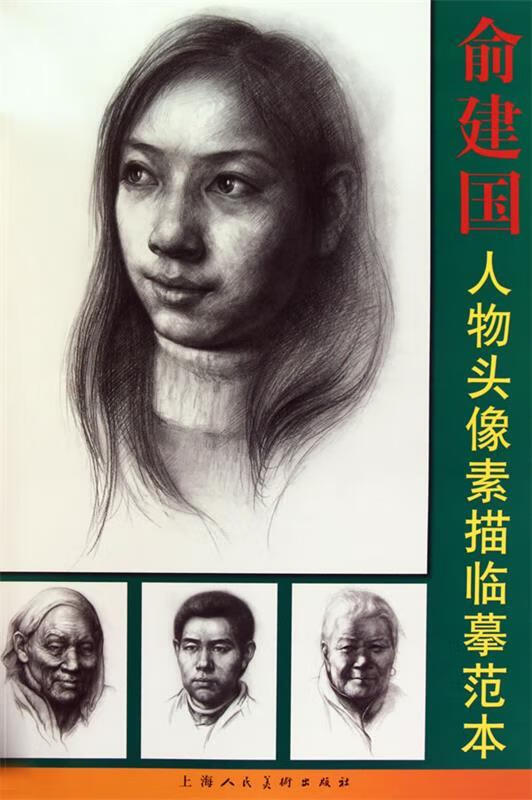 俞建国人物头像素描临摹范本