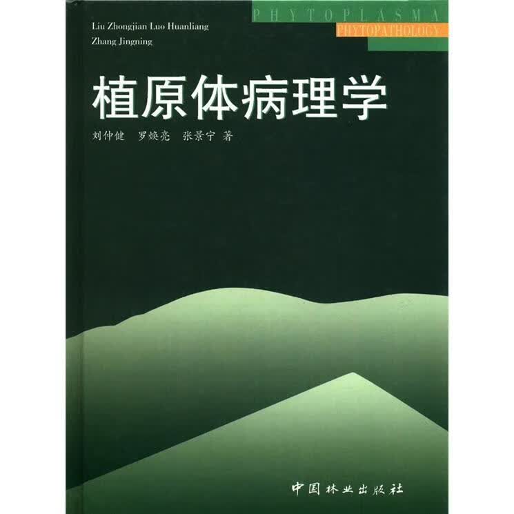 植原体病理学/刘仲健/农业/林业/9787503824470