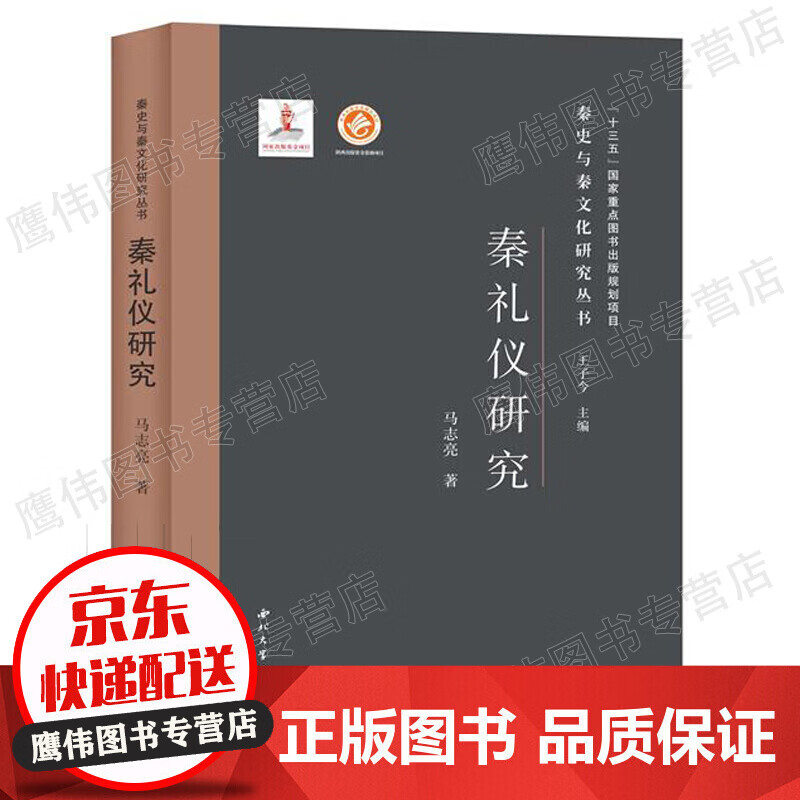 秦礼仪研究