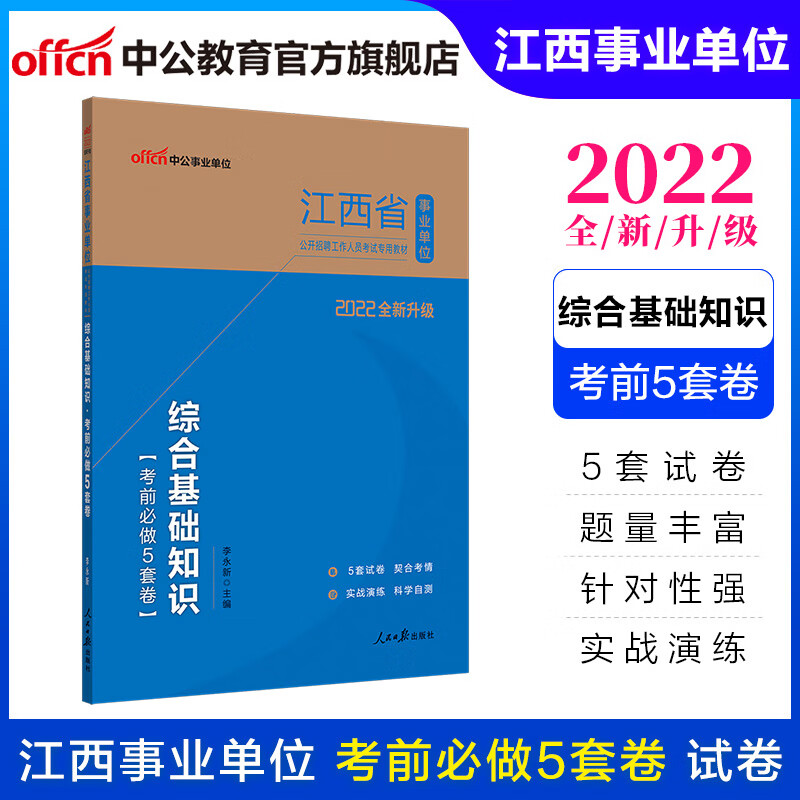 中公教育2022江西省事业单位招聘考试用书事业编制试卷：综合基础知识考前必做5套卷（全新升级）
