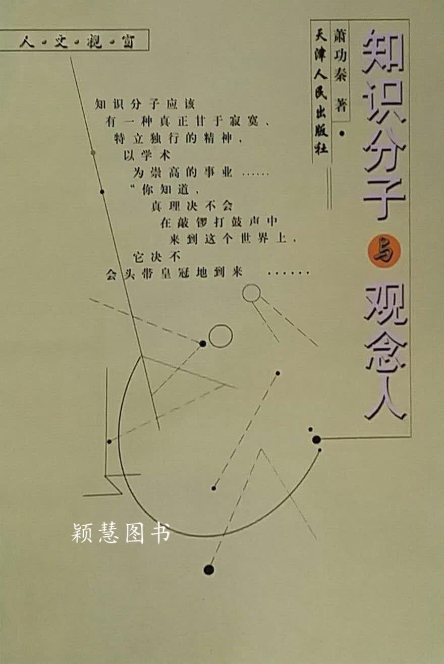 知识分子与观念人 萧功秦著 天津人民出版社