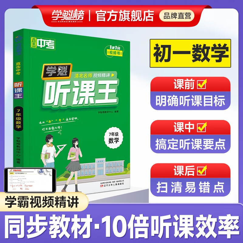 【初中全套】学科听课王初中2024版全套必刷题讲透初一二三基础知识点全解提升听课效率 【七年级】数学