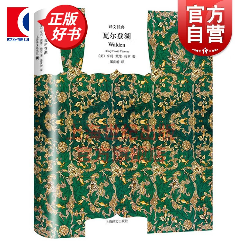 瓦尔登湖 经典精装 亨利戴维梭罗著 潘庆舲译 中文版原版原著 经典散文 自然文学三部曲 外国文学小说