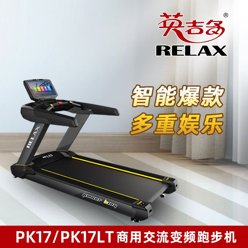英吉多 RELAX 商用 健身跑步机 PK17SLT 健身房 宽屏 液晶显示 多媒体 WiFi 升级