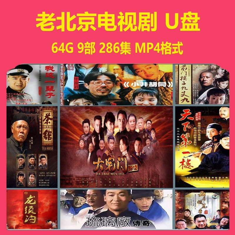 法玛奇64G老北京电视剧U盘百姓故事国产怀旧经典剧集电脑看戏机优盘 64G老北京电视剧9部286集