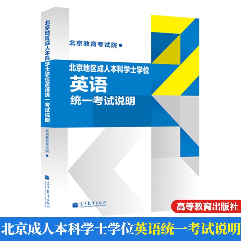 北京地区成人本科学士学位英语统一考试说明 北京教育考试院 高等教育出版社 成人英语三级