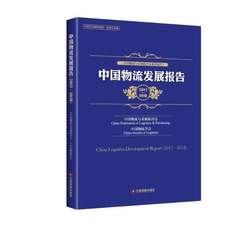 中国物流发展报告