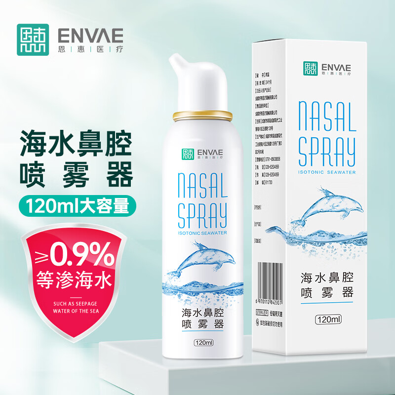 ENVAE恩惠医疗洗鼻器儿童海盐水喷鼻120ml成人生理盐水洗鼻腔喷雾清洗器生理性海水过敏性鼻炎喷剂洗鼻子盐水