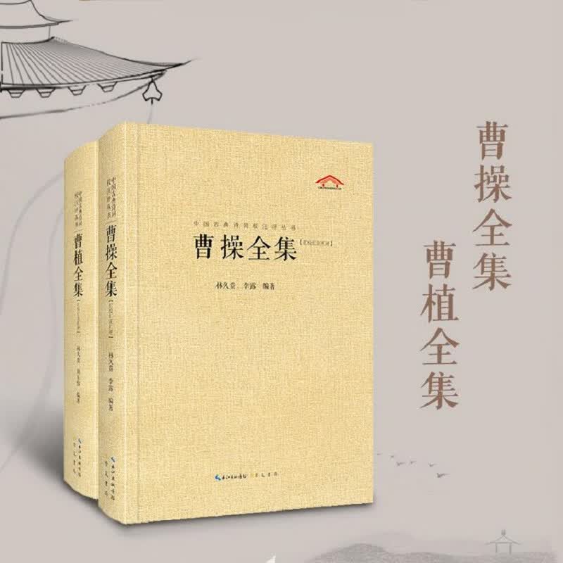 曹操全集+曹植全集 曹操诗集曹植诗集文集曹子建全集 三曹诗选 观沧海短歌行白马篇洛神赋 三国魏晋古诗词歌集