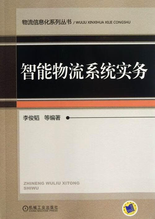 智能物流系统实务/李俊韬/管理/9787111418153
