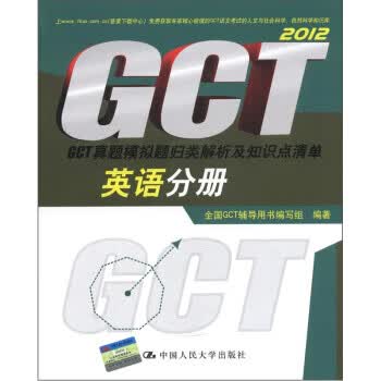 【正版】GCT真题模拟题归类解析及知识点清单:英语分册 全国GCT辅导用书编写组 中国人民大学出版