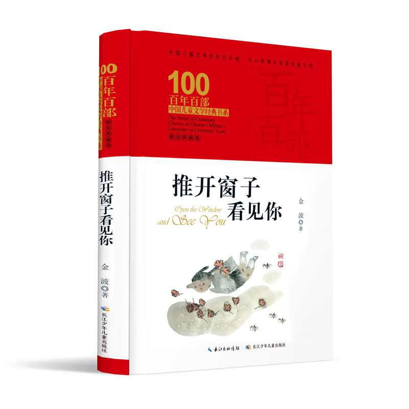 推开窗子看见你/百年百部经典书系（精装典藏版） 小学3-4年级阅读拓展书目