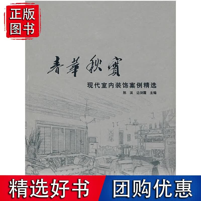 春华秋实--现代室内装饰案例精选