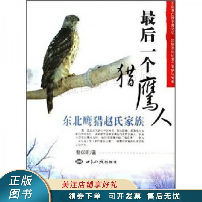 上新   最后一个猎鹰人东北鹰猎赵氏家族 曹保明 【稀缺图书,放心购买