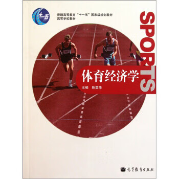 体育经济学 靳英华 编【正版】