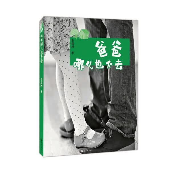 爸爸哪儿也不去/石榴树/育儿/家教/9787535071620