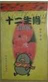 十二生肖与游戏龙【正版特惠】