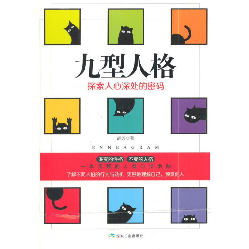 九型人格：探索人心深处的密码