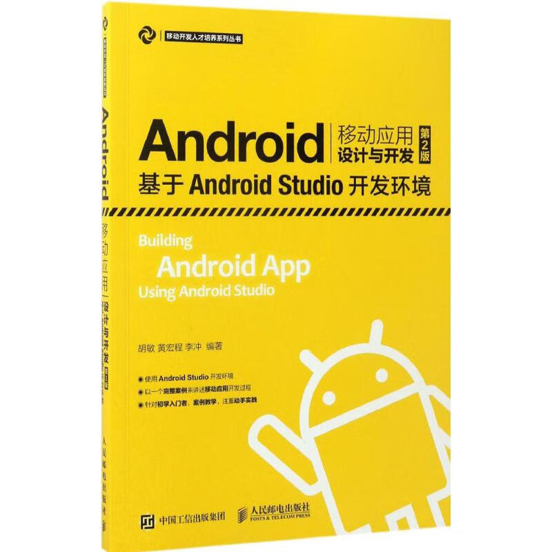 Android移动应用设计与开发 胡敏,黄宏程,李冲 编著 编程语言