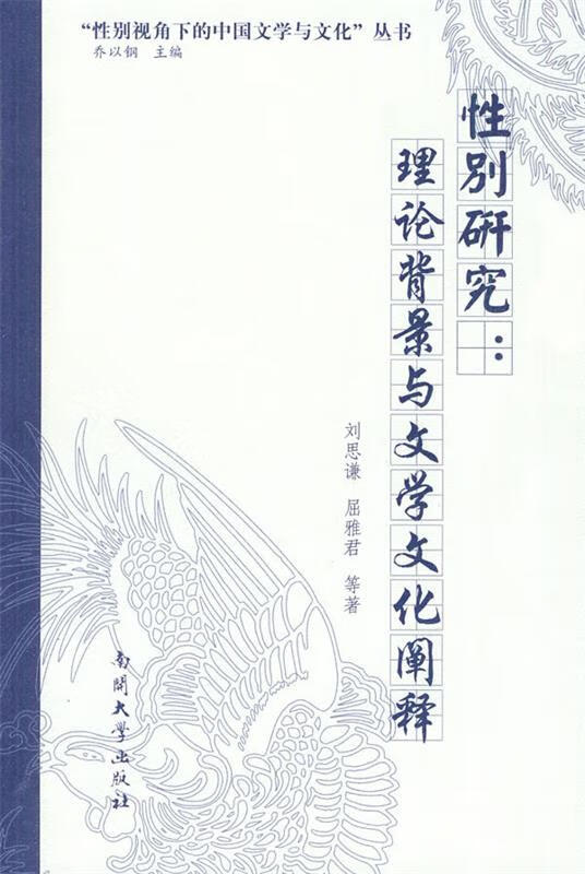 性别研究:理论背景与文学文化阐释