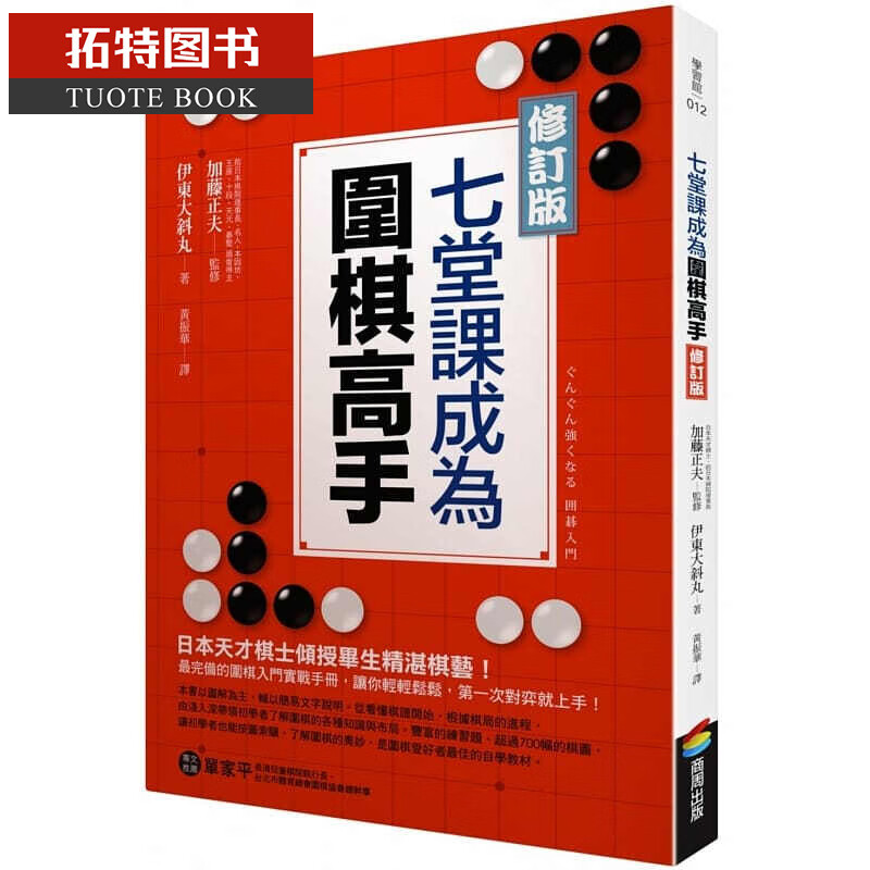 QH预售 七堂课成为围棋高手【修订版】商周出版17台版书籍 图书繁