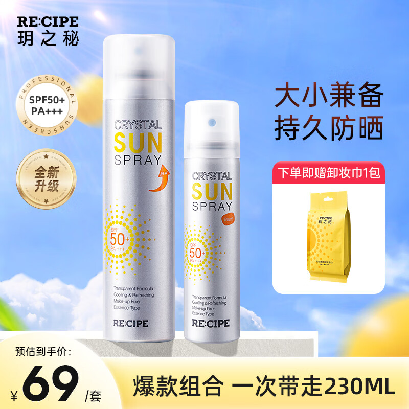 RE:CIPE 玥之秘水晶防晒喷雾SPF50+防晒霜男女军训防晒 第3代水晶喷雾180ml+50ml