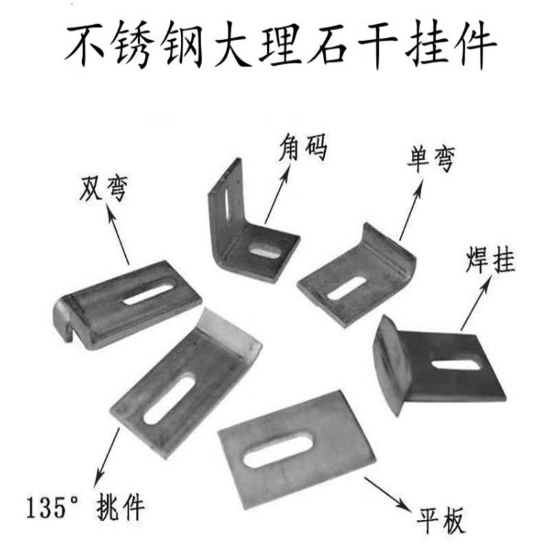 毅鹏304/201不锈钢外墙石材大理石干挂件角码双钩挑件t型挂件单钩平板