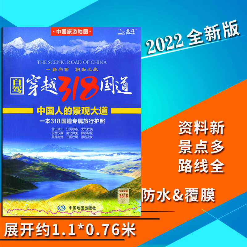 2022自驾游地图 中国旅游地图 穿越318国道 川藏线地图 全一张 防水耐折撕不烂
