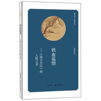 《孙子兵法》的人性之美
