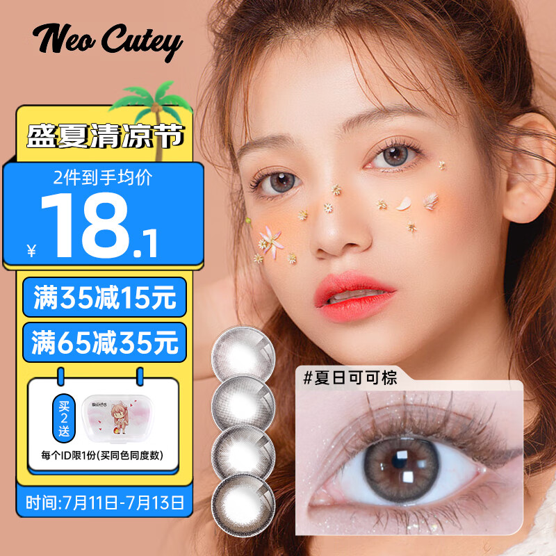 NEOcutey韩国进口彩色隐形眼镜美瞳半年抛小直径1片装(1副需拍2片) 夏日可可棕125度