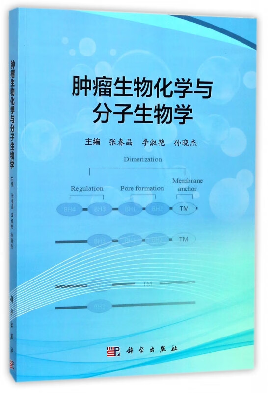 肿瘤生物化学与分子生物学