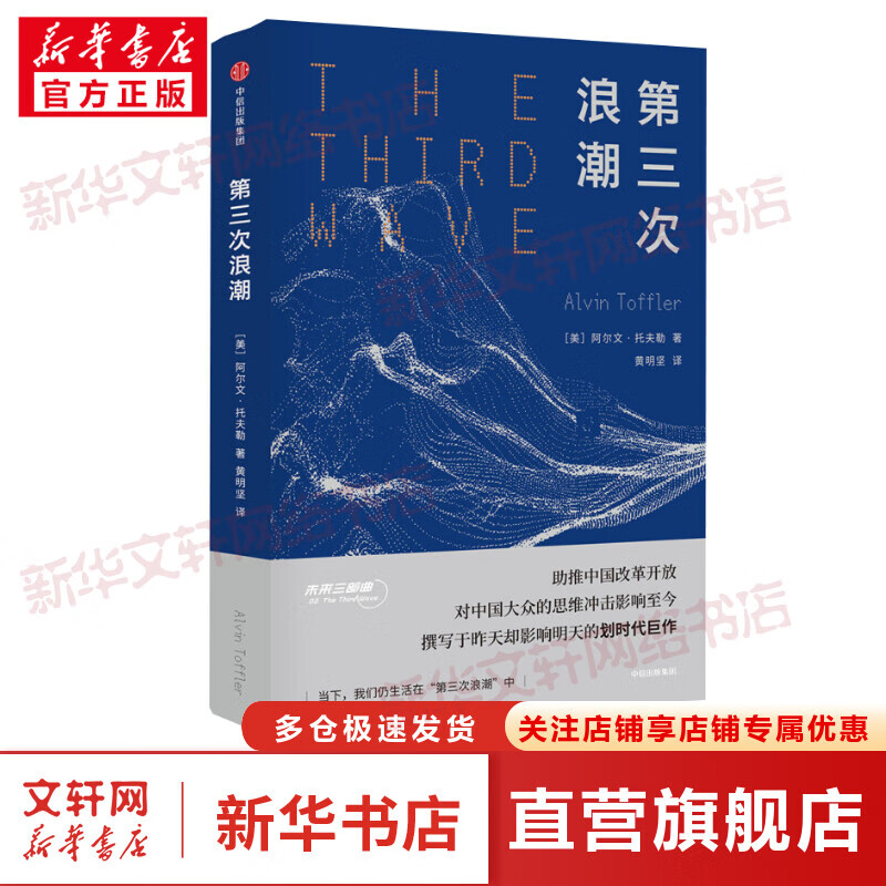 第三次浪潮 影响大众思维的跨时代巨作 未来三部曲系列 阿尔文托夫勒