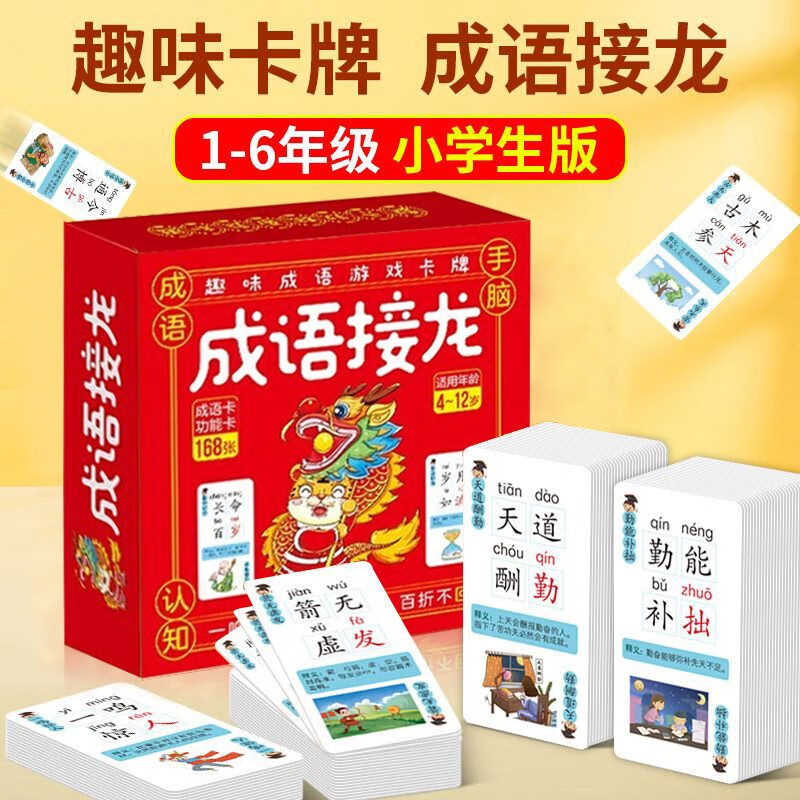 【神券专区】162张成语卡+6张功能卡 成语接龙 卡牌游戏 带释义 注音 4~12岁适用 寓教于乐