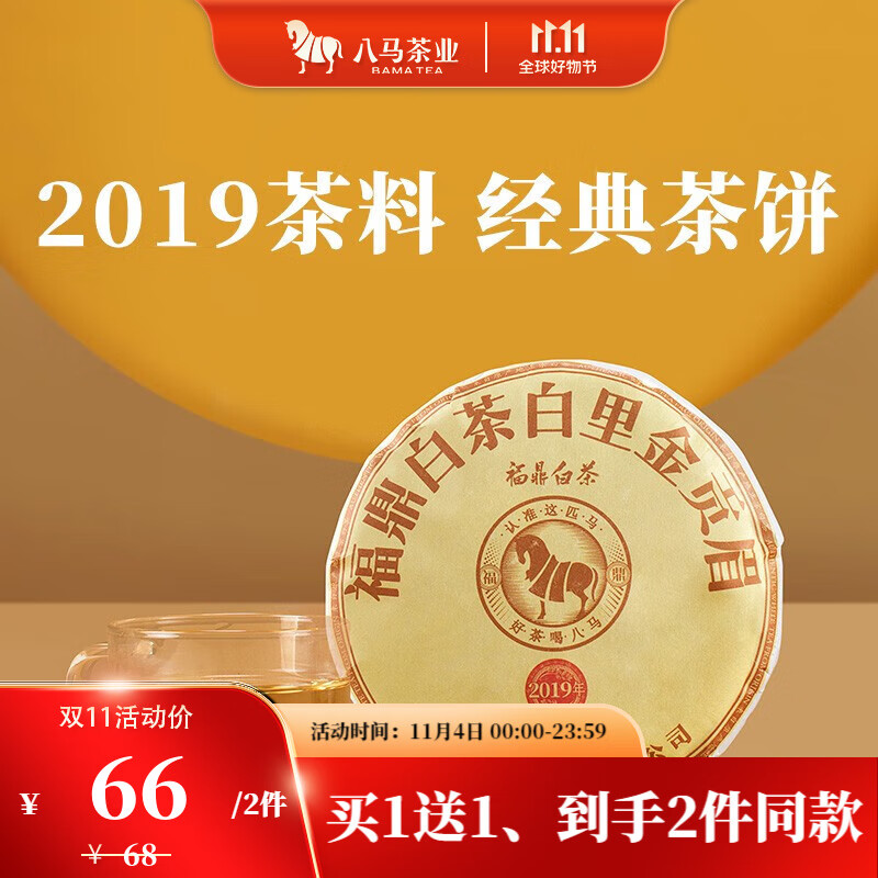 八马茶业 福鼎白茶 贡眉 2019年原料 老白茶 茶叶茶饼100g使用感如何?