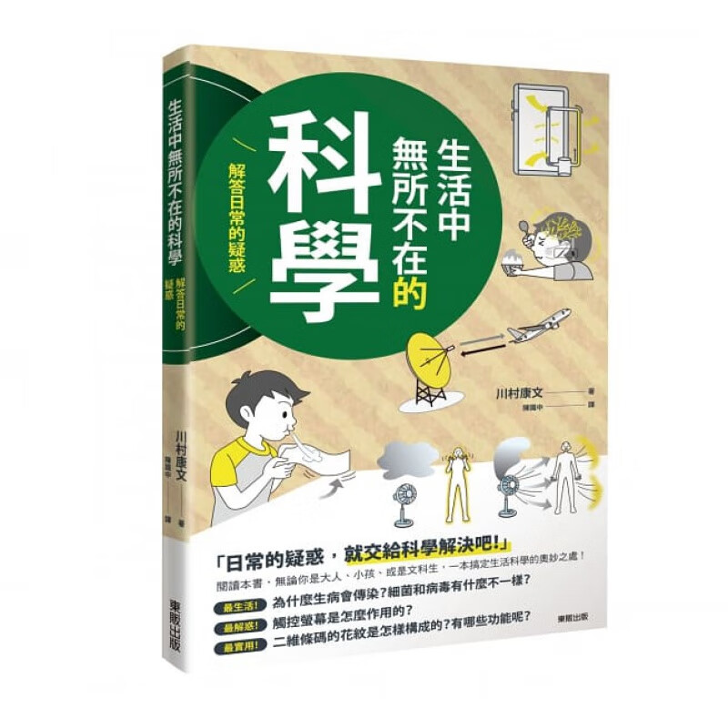 预售 生活中无所不在的科学：解答日常的疑惑 台湾东贩