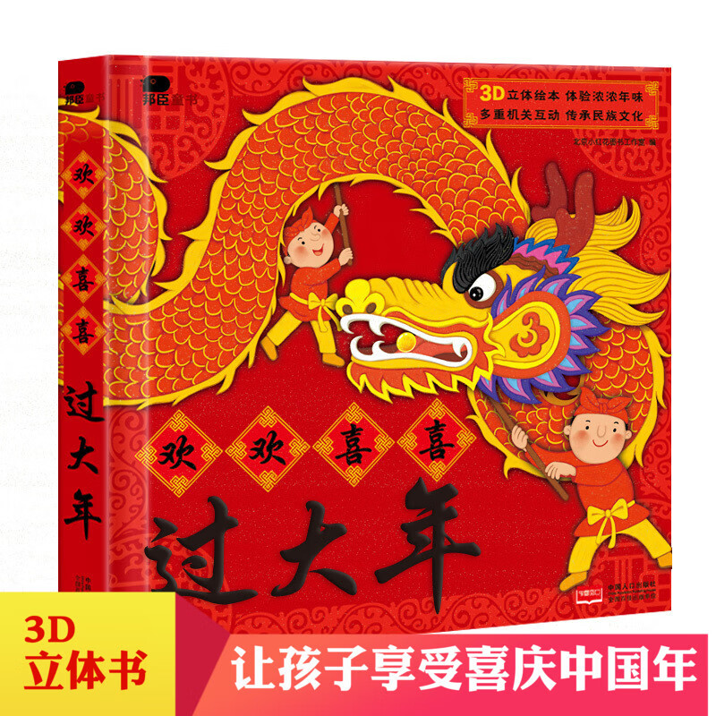 欢欢喜喜过大年立体书儿童3d立体翻翻书过年啦了中国传统节日故事绘本