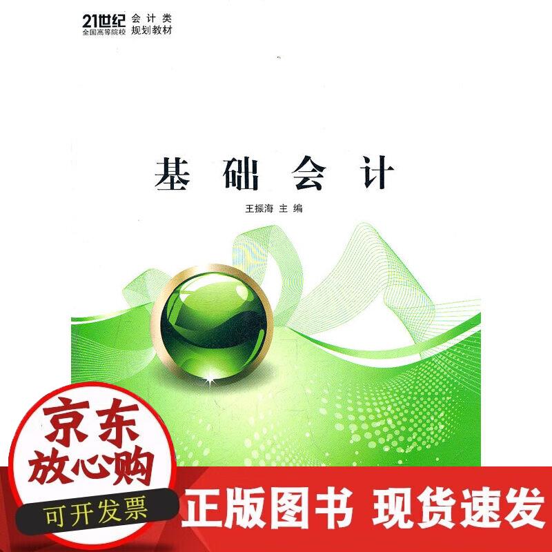 【正版现货】基础会计